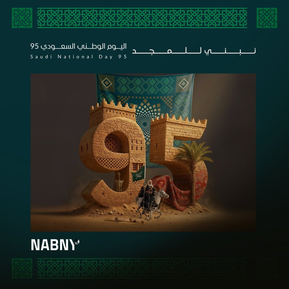 من الماضي إلى المستقبل نبني للمجد 

#اليوم_الوطني_السعودي_95  🇸🇦