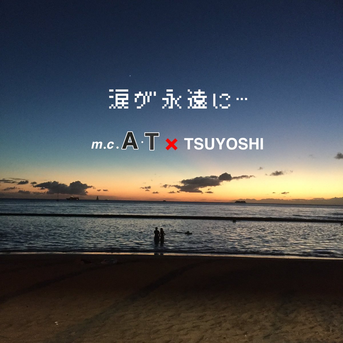 m.c.A・T×TSUYOSHI夏の3部作
ここに完結！

涙が永遠に•••
m.c.A・T×TSUYOSHI
<a href="/mcAT1993/">m.c.A・T</a> 
2025.9.29 0:00配信START！