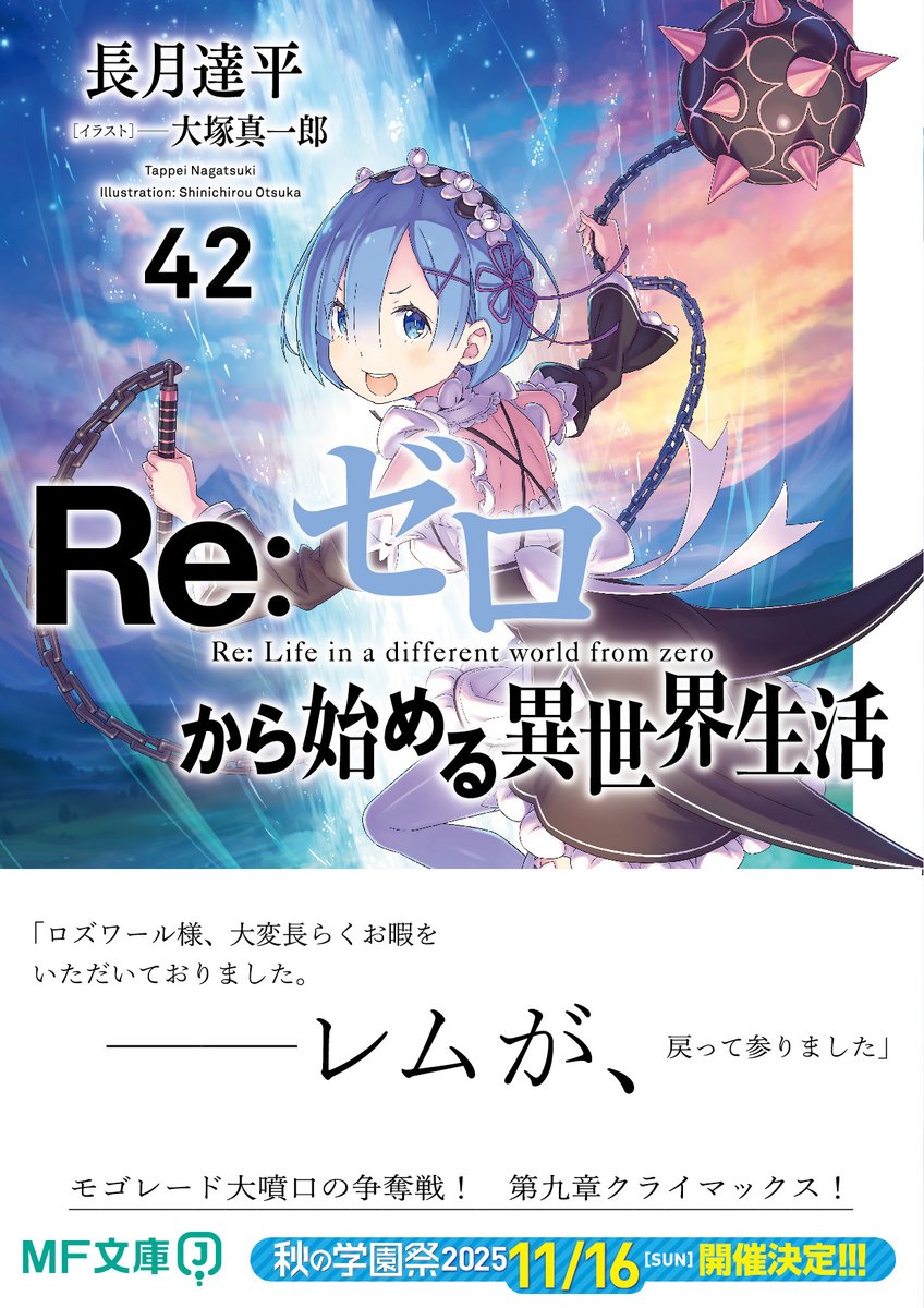 9月刊行は『未遂同盟』だけではないですよ～！ 『Re：ゼロから始める