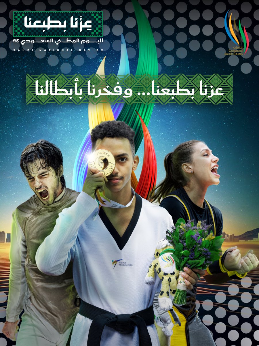 95 عام من الفخر.. وأبطالنا رافعين راسنا في كل ميدان 🇸🇦
#عزنا_بطبعنا .. وفخرنا بأبطالنا 💚 

#اليوم_الوطني_السعودي95
#دورة_الألعاب_السعودية 
#بيننا_أبطال