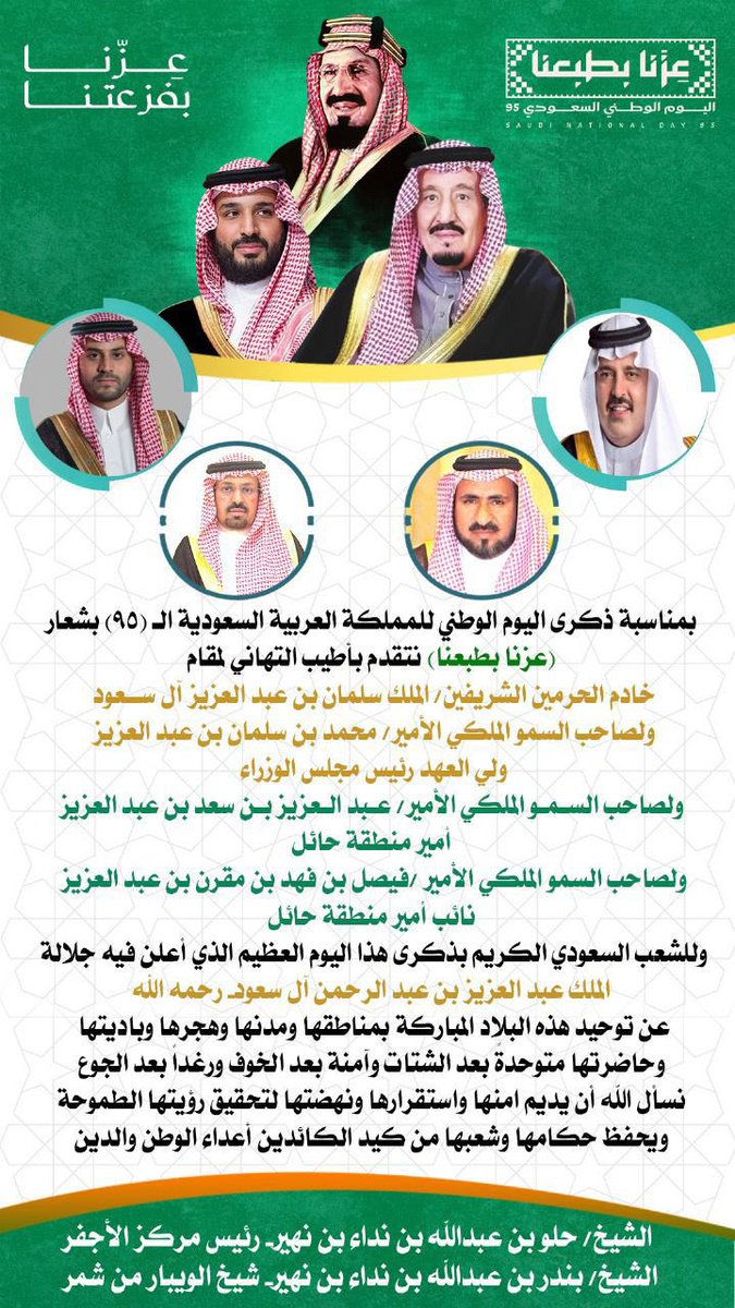 #اليوم_الوطني_عزنا_بطبعنا
بمناسبة ذكرى اليوم الوطني للمملكة العربية السعودية ال (٩٥) بشعار  ( عزنا بطبعنا)
💚💚💚💚🇸🇦🇸🇦🇸🇦🇸🇦🇸🇦🇸🇦
👇#اليوم_الوطني_السعودي_95 
#حائل 
#الويبار 
#شمر