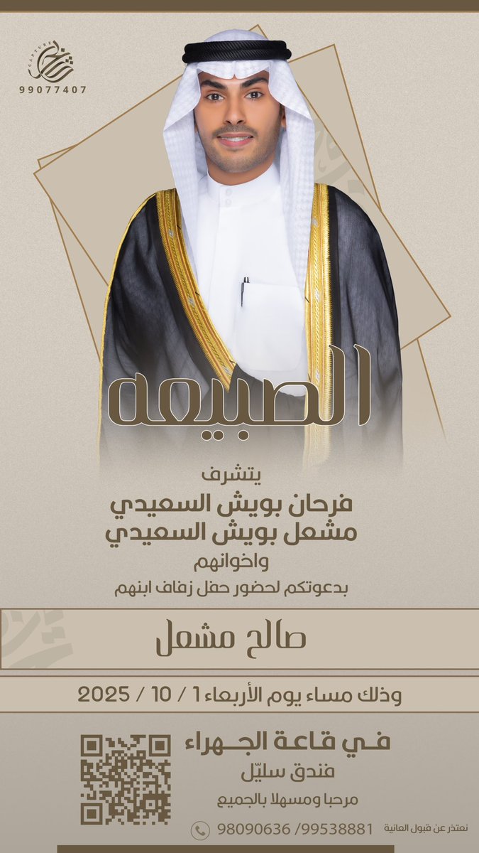 أفراح الصبيعه
يتشرف
فرحان بويش السعيدي
مشعل بويش السعيدي واخوانهم
بدعوتكم لحفل زفاف ابنهم
صالح مشعل
<a href="/Saldhafire77/">د.صالح مشعل الصبيعه</a> 
الاربعاء 2025/10/1
قاعة الجهراء فندق سليل الجهراء

؛
#خدمة_الظفير