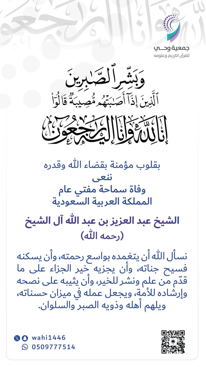 wahi1446's tweet image. بقلوب مؤمنة بقضاء الله وقدره، ننعى وفاة سماحة #مفتي_عام_المملكه ، الشيخ عبد العزيز بن عبد الله آل الشيخ (رحمه الله).
نسأل الله أن يتغمده بواسع رحمته، وأن يجزيه خير الجزاء على ما قدّم من علم ونشر للخير، وأن يُثيبه على نصحه وإرشاده للأمة، ويجعل عمله في ميزان حسناته.