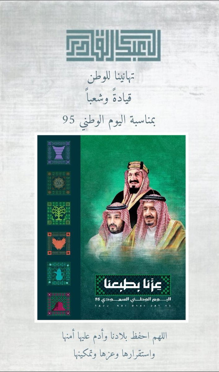 تتقدم أسرة آل عبدالقادر بالاحساء بأصدق التهاني لمقام خادم الحرمين الشريفين الملك سلمان بن عبد العزيز حفظه الله وولي عهده الأمين الأمير محمد بن سلمان حفظه الله بمناسبة اليوم الوطني 95 لوطننا الغالي المملكة العربية السعودية .. ونسأل الله أن يديم على هذا البلد نعمة الأمن والرخاء