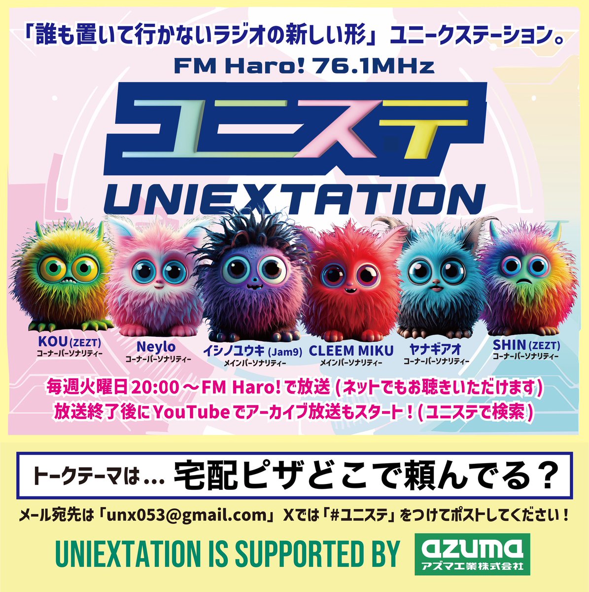 今週の放送はいかがでしたか🤗？

来週のトークテーマは「宅配ピザどこで頼んでる？」です🍕

🔻アーカイブはコチラ🔻
youtube.com/@unitedmusicja…

番組へのメッセージは #ユニステ を付けてポスト📮unx053@gmail.com まで！

supported by... アズマ工業 ( <a href="/azumakogyo/">アズマ工業株式会社</a> )
azuma-kogyo.co.jp
