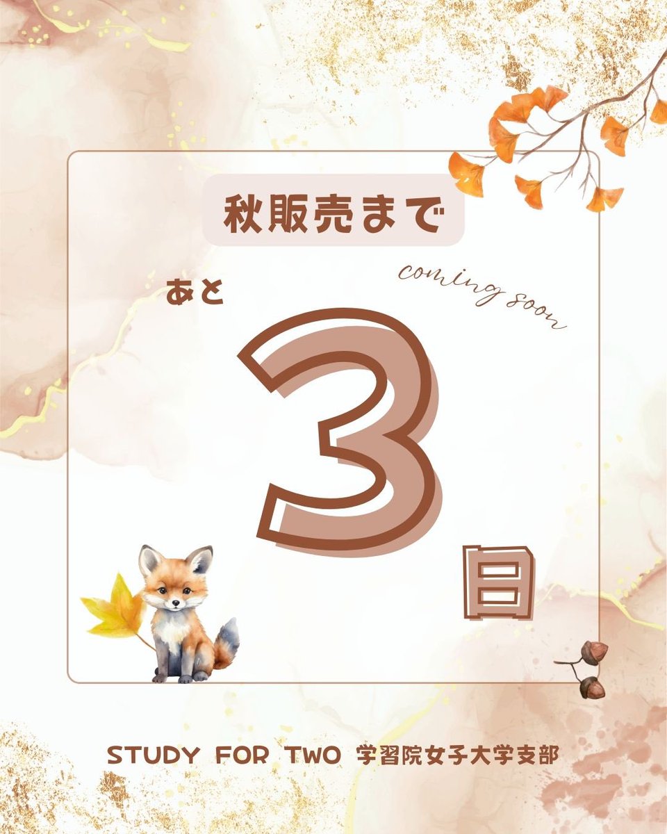 study42__gwc's tweet image. ごきげんよう🌸
SYUDY FOR TWO 学習院女子大学支部です！ 

#秋 販売まであと&quot;#3日&quot;！

なかなかの #出費 になりがちな #教科書 を #半額 で買えるチャンスかも？！📖

#studyfortwo 
#学習院女子大学 
#gwc 
#ボランティア 
#国際協力 
#教育支援