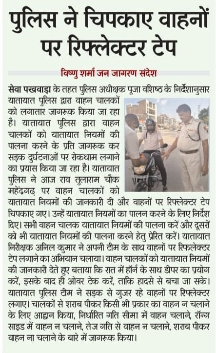 पुलिस ने वाहनों पर चिपकाए रिफ्लेक्टर टेप, लोगों को ट्रैफिक नियमों से किया जागरूक।
<a href="/cmohry/">CMO Haryana</a> <a href="/DGPHaryana/">DGP Haryana Police</a> <a href="/IGP_SouthRange/">IGP South Range Rewari</a> <a href="/police_haryana/">Haryana Police</a>