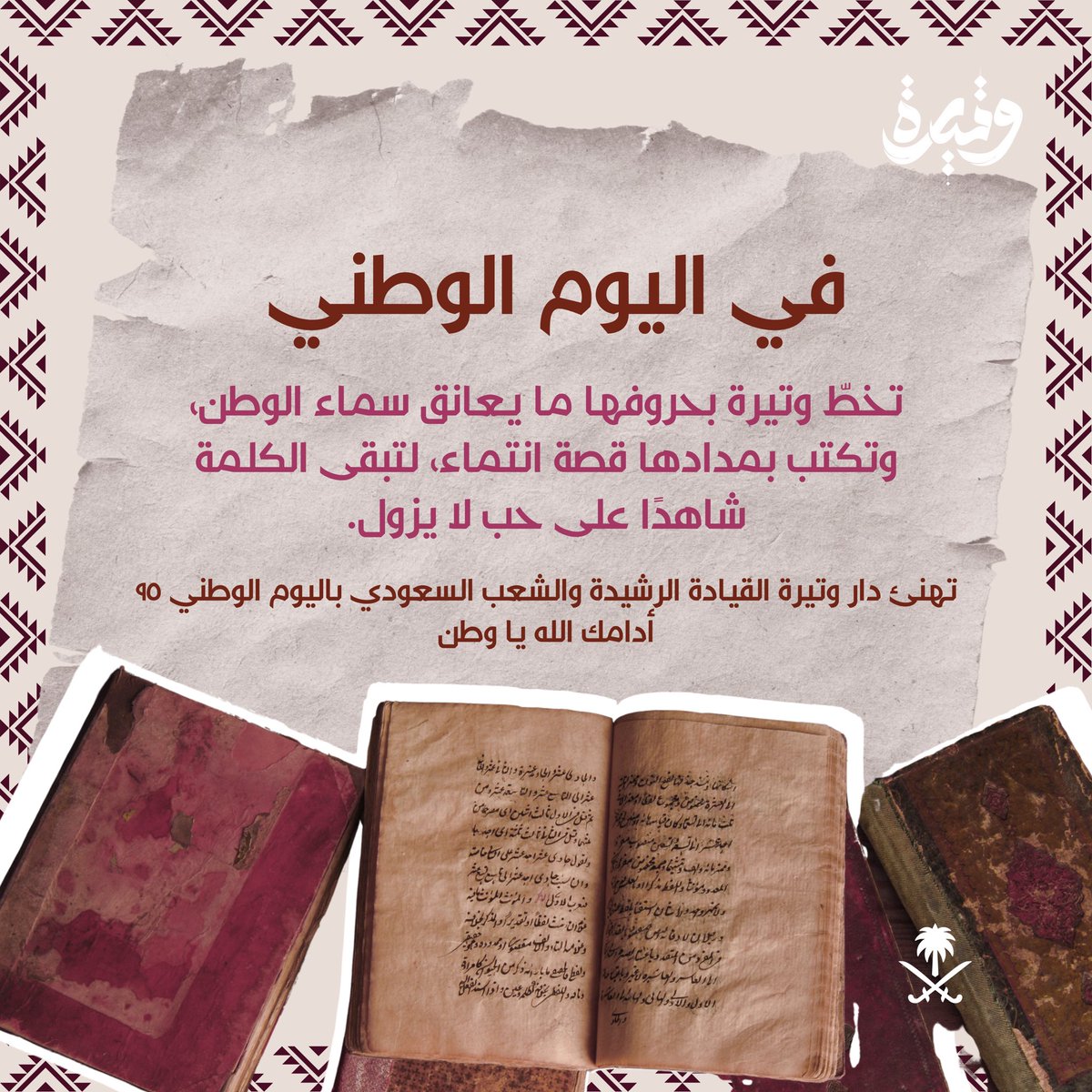 #اليوم_الوطني_عزنا_بطبعنا