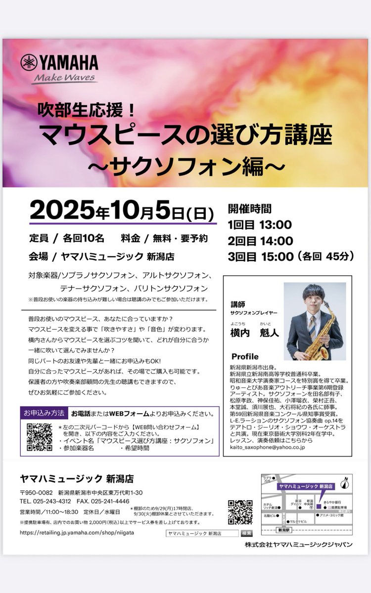 お世話になっているヤマハミュージック新潟店さんにてマウスピースの選び方講座をさせていただくことになりました！

中高生の時僕も何もわからず選んでいたので、そういう方の力になれたらと思っております！
購入が必須ではなく、参加も無料ですので新潟の中高生の皆さんお気軽にご参加ください✨