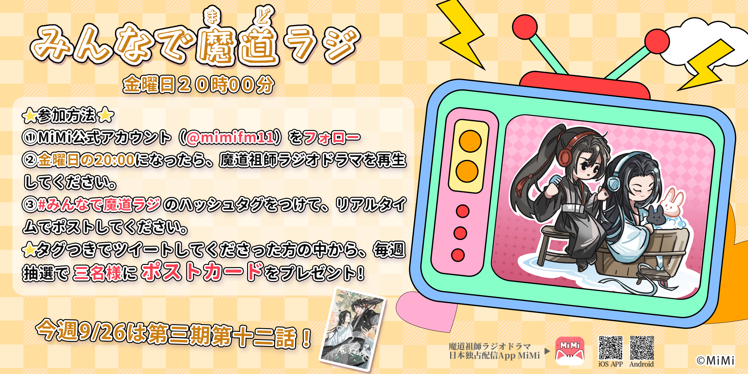 【最安値✿50枚✿追加可】魔道祖師　第三期 後編 ドラマCD　フライヤー　チラシ 魔道祖師」日本語版ラジオドラマ 第三期後編好評配信中！/第三期