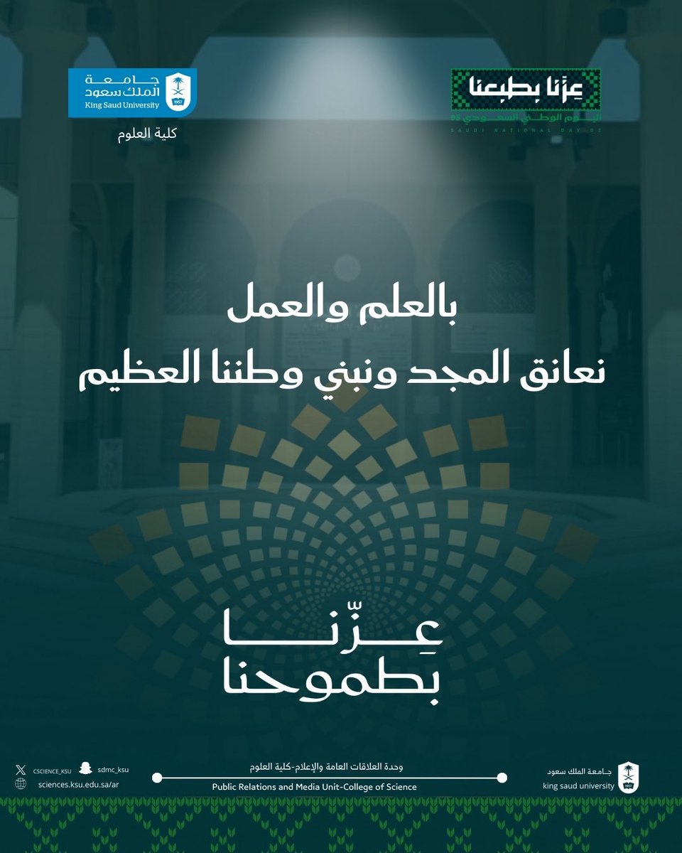 في #اليوم_الوطني_السعودي95 نكتب فصول العزّ بمداد الحاضر . ونمدّ جسور المجد نحو غدٍ أعظم، فـ #عزنا_بطبعنا 
#جامعة_الملك_سعود