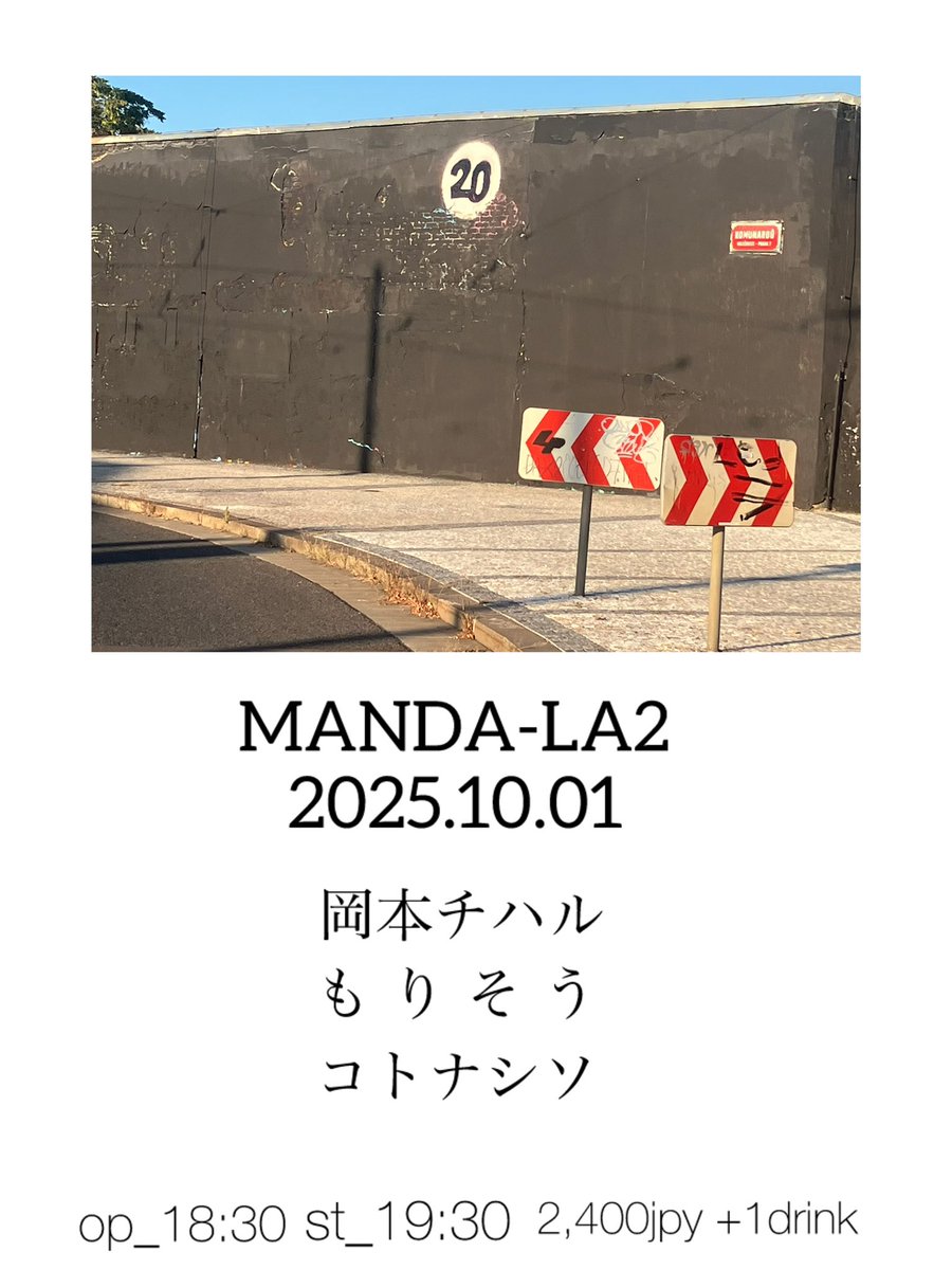 来週の水曜日は吉祥寺MANDA-LA2でSoloです。
そうくんSolo、sora'sの岡本チハルさんのsoloと3組です。

僕は21時過ぎから。
よろしくお願いします🐦‍⬛