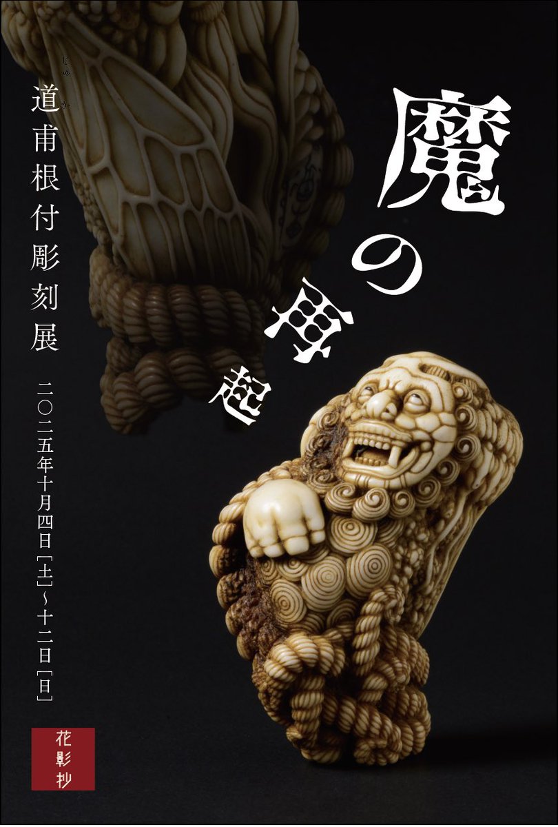 根付　美品／金工 根付:netsuke - 国内外の優れた伝統工芸品・美術工芸品の販売