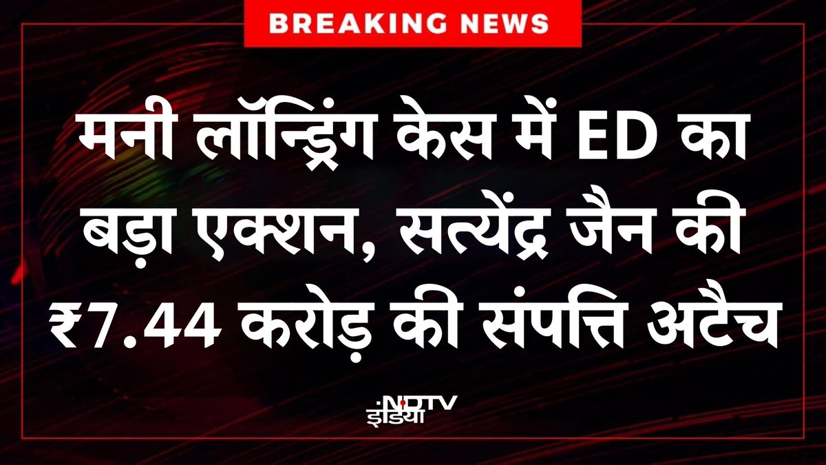 ndtvindia's tweet image. 🔴#BREAKING | ED ने सत्येंद्र जैन की ₹7.44 करोड़ की संपत्ति की अटैच, मनी लॉन्ड्रिंग मामले में कार्रवाई 

#ED | #SatyendraJain