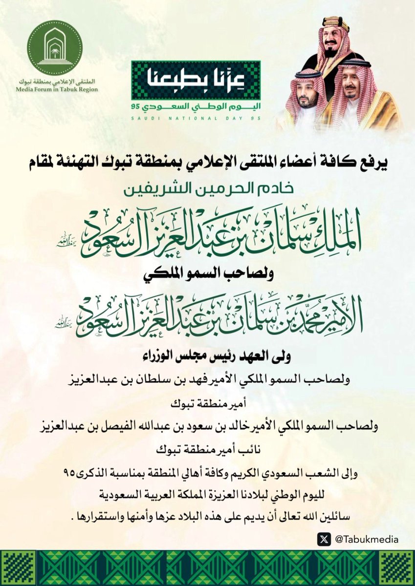 🇸🇦 مشاعر وطنية 🇸🇦

يرفع كافة أعضاء الملتقى الإعلامي بمنطقة #تبوك التهنئة لمقام خادم الحرمين الشريفين الملك سلمان بن عبد العزيز وولي عهده الأمين الأمير محمد بن سلمان وللأمير فهد بن سلطان أمير منطقة تبوك والشعب #السعودي وكافة أهالي المنطقة بمناسبة  #اليوم_الوطني_السعودي_95.