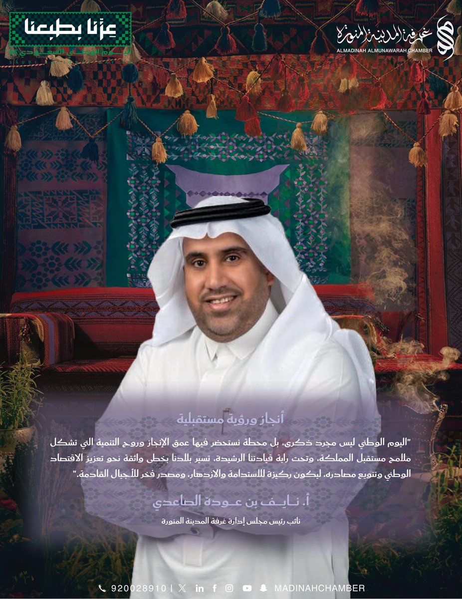 كلمة النائب الأول لرئيس مجلس إدارة #غرفة_المدينة_المنورة
أ.نايف بن عودة الصاعدي
بمناسبة #اليوم_الوطني_السعودي95 

#عزنا_بطبعنا