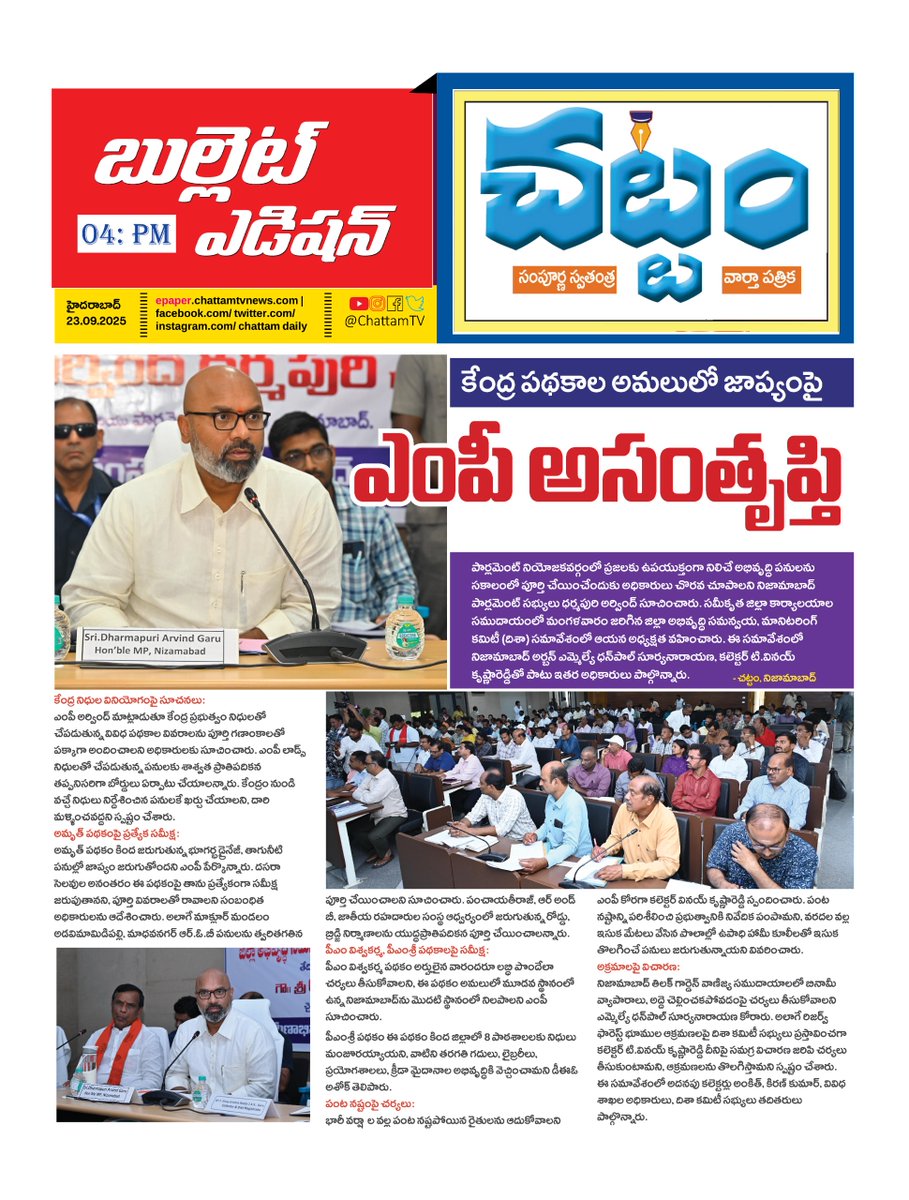 TvChattam's tweet image. కేంద్ర పథకాల అమలులో జాప్యంపై ఎంపీ అసంతృప్తి

MP Dharmapuri Arvind expresses dissatisfaction over delays in central schemes, urges officials to expedite development works for the public in Nizamabad constituency.

#DharmapuriArvind #NizamabadNews #chattamtv  #CentralSchemeDelay