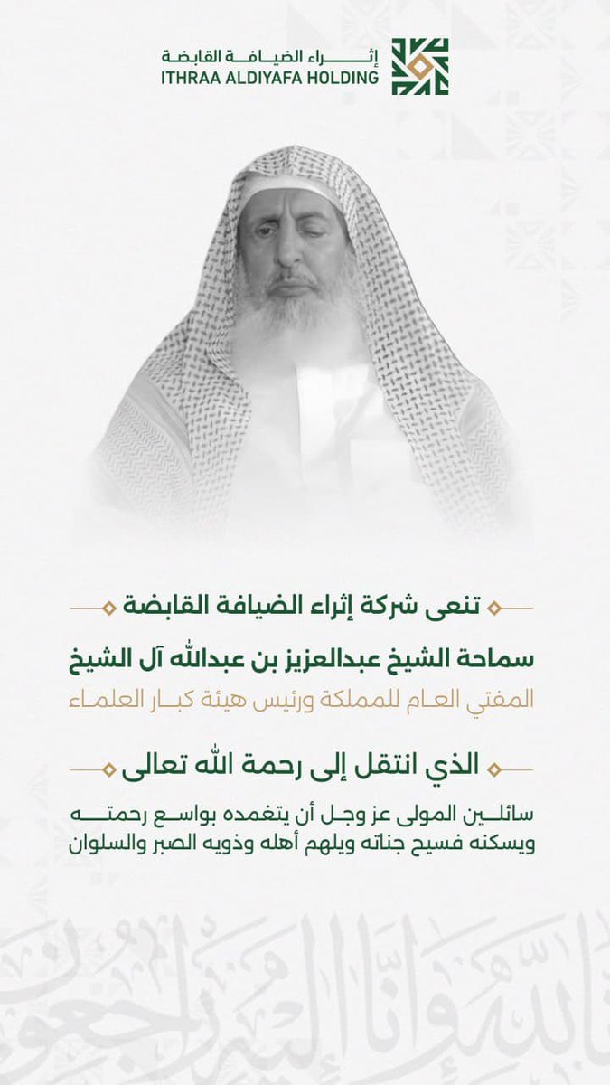 a_algwinm's tweet image. لله ما أخذ ولله ما أعطى، وكل شيء عنده بمقدار.
إنا لله وإنا إليه راجعون.
نعزي أنفسنا والأمة برحيل سماحة الشيخ عبدالعزيز بن عبدالله آل الشيخ، المفتي العام ورئيس هيئة كبار العلماء، سائلين الله أن يغفر له ويرحمه ويسكنه الفردوس الأعلى.