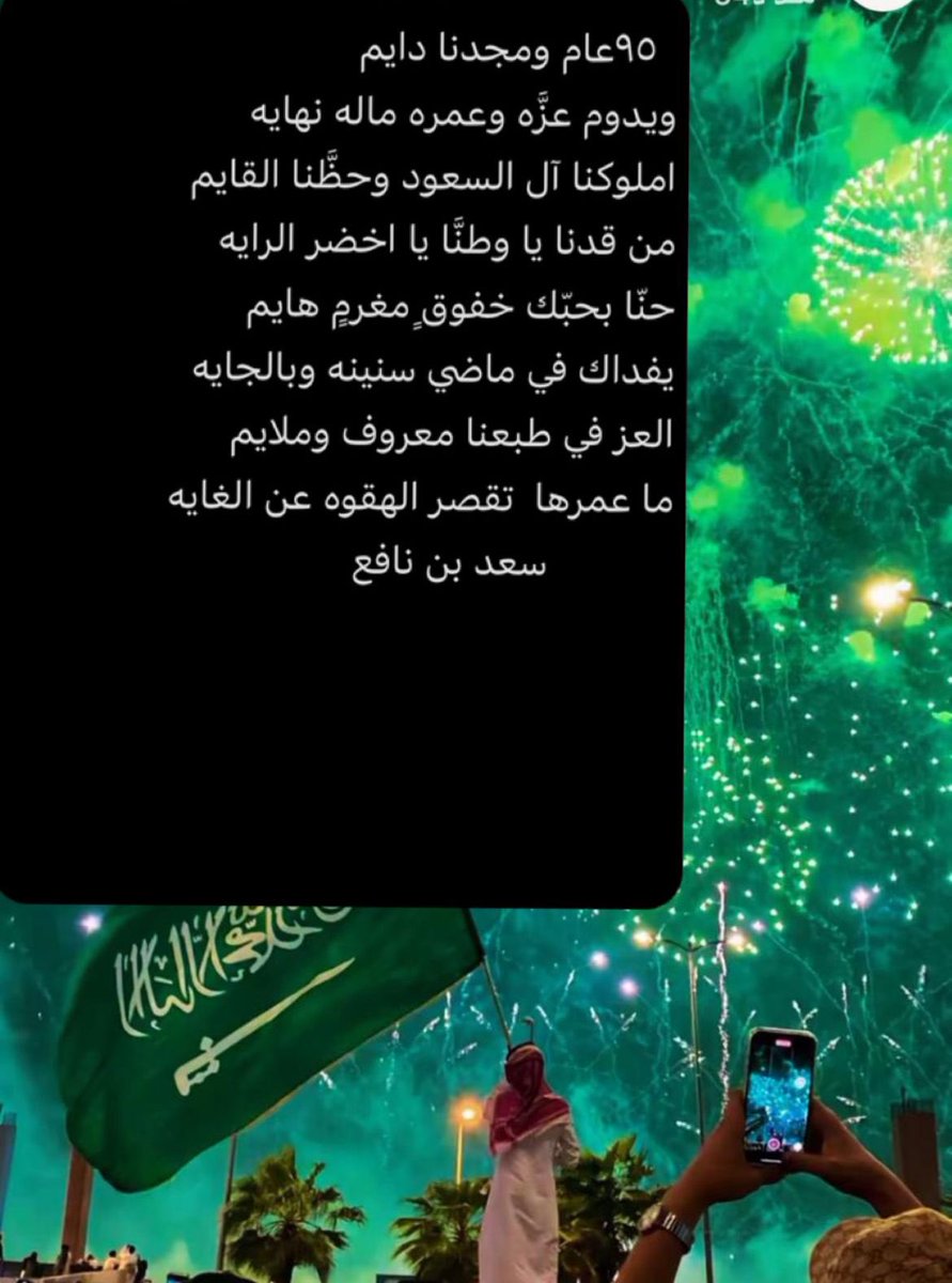 SAAD000000N's tweet photo. 95 عام ومجدنا دايم 
ويدوم عزّه وعمره ماله نهايه 
حكّامنا آل السعود وحظّنا القايم 
من قدنا  يا وطنّا يا اخضر الرايه 
حنّا بحبك خفوقٍ مغرمٍ هايم 
يفداك في ماضي اسنينه وبالجايه 
العز في طبعنا معروف وملايم 
ما عمرها تقصر الهقوه عن الغايه 
 
سعد_بن_نافع https://t.co/gC1ZqO903W