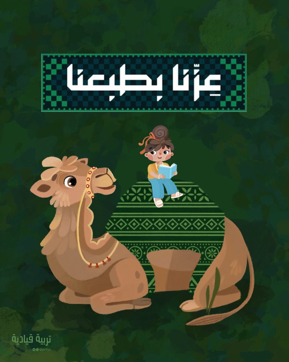 طلبنا العز بالطباع والقيم 
فنلنا الفخر بعوالي القمم ⛰️📖🇸🇦

تُـرفـع الـرايـات الخـضـراء لـلـمـجـد والـعـز والـعـلـيـاء 🇸🇦

#اليوم_الوطني_السعودي95