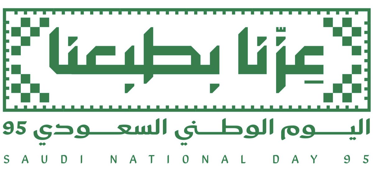🇸🇦 في #اليوم_الوطني_السعودي95 

نجدد اعتزازنا بقيادتنا الرشيدة 
وبمكانة المملكة وإنجازاتها
ونحتفي بمسيرة وطنٍ عظيم، شيد نهضةً شاملة، ومضى بثقة نحو مستقبلٍ واعد.