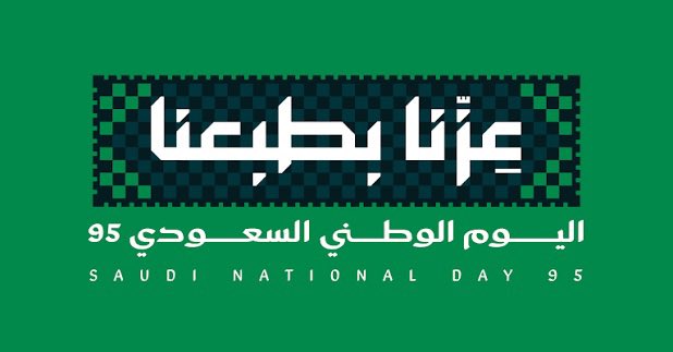 بمناسبة اليوم الوطني السعودي، كل المحبة والتقدير لأرض الخير والعطاء 🇸🇦