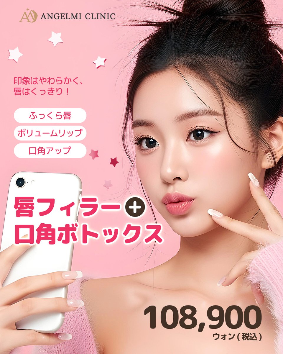 angelmiclinic's tweet image. 印象はやわらかく、
唇はくっきり！💋

♥️ 唇フィラー × 口角ボトックス ♥️
➡️ 108,900ウォン（税込）

エンジェルミ医院で
ふっくらとした唇ラインと、
いきいきとした表情を一度に！ 🥰
#ふっくら唇 
#ボリュームリップ 
#口角アップ

ブログで詳しくご紹介中です。ぜひご覧ください😊…
