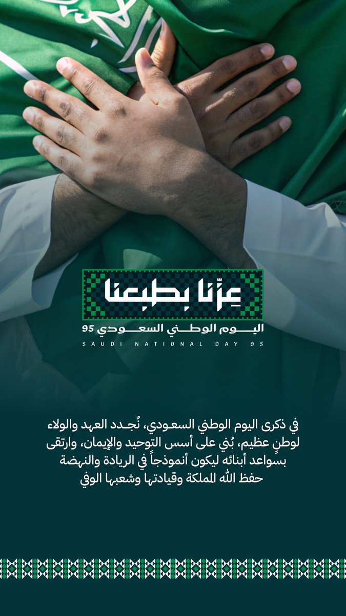 #اليوم_الوطني_عزنا_بطبعنا 
#اليوم_الوطني_السعودي95
