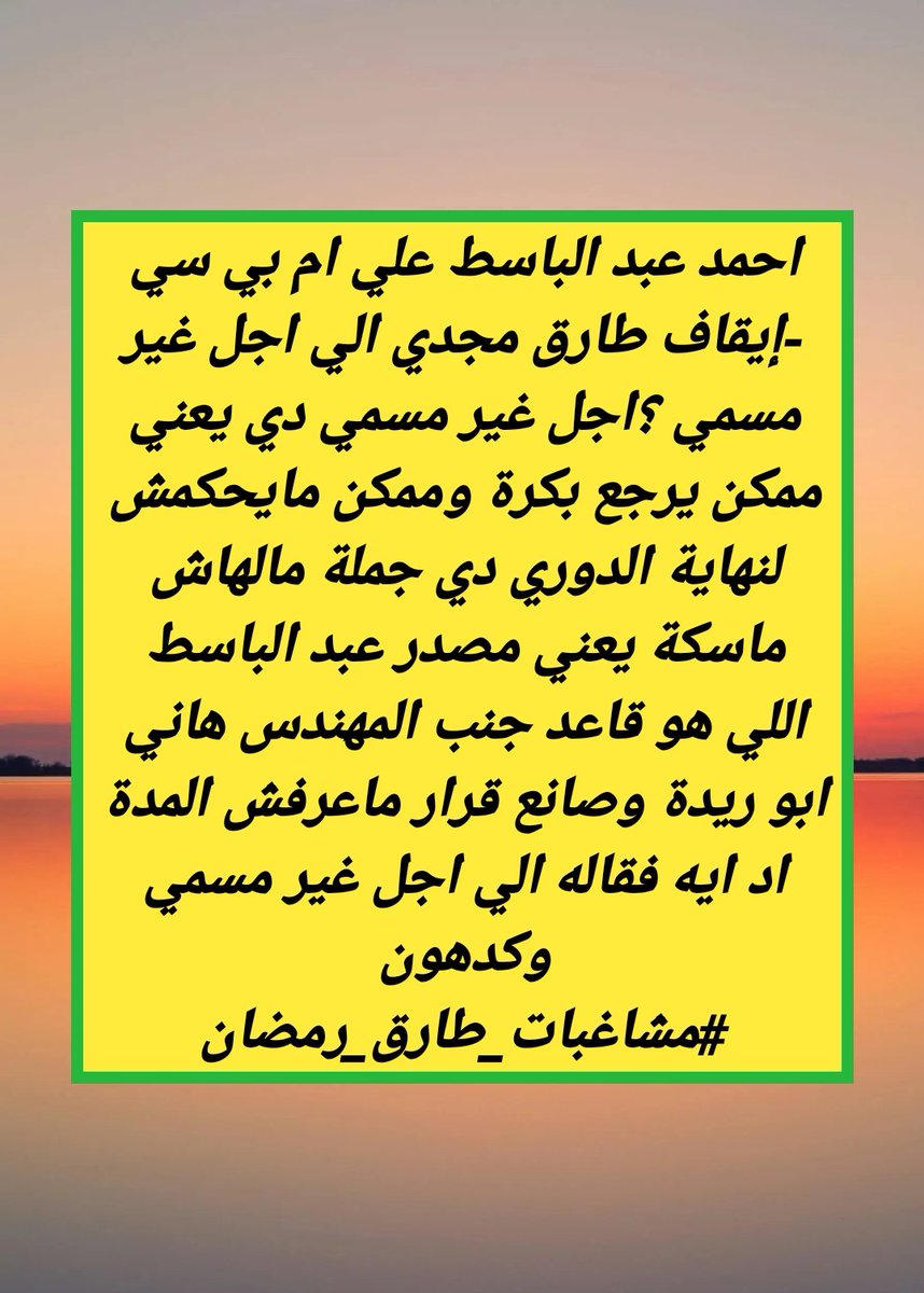 جملة مالهاش ملكة إيقاف طارق مجدي الي اجل غير مسمي وكدهون