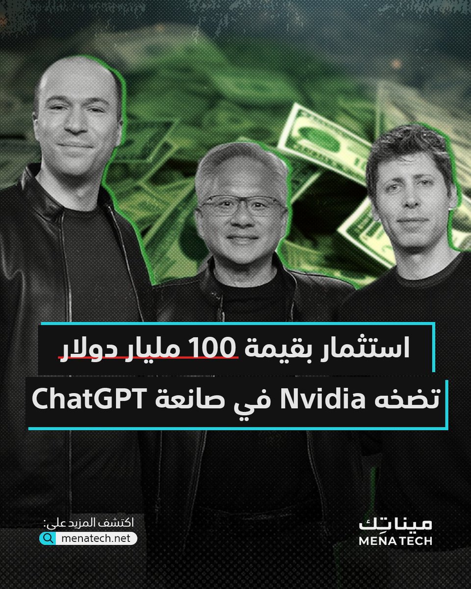MenaTechNet's tweet image. ■ كشفت شركة Nvidia عن خطة لاستثمار تدريجي يبلغ حوالي 100 مليار دولار في OpenAI.
■ تعد Nvidia أكبر صانعي شرائح الذكاء الاصطناعي اليوم، فيما OpenAI أكبر صانعي برمجيات المجال.
■ بشكل ملفت، سيتم استخدام أموال Nvidia المستثمرة في OpenAI لشراء شرائح من Nvidia نفسها.
.
■ اقرأ…