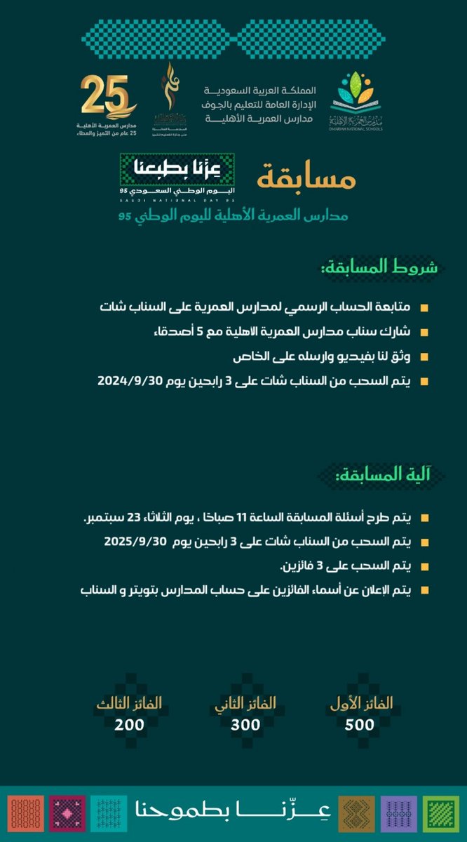 🇸🇦💚

🚀 وانطلقت #مسابقة_اليوم_الوطني_95
لـ #مدارس_العمرية_الأهلية
على X  (تويتر سابقًا) 
<a href="/al_omariah/">مدارس العمرية الأهلية</a>
و على سناب شات مدارس العمرية الأهلية 👇🏻 snapchat.com/add/alomariah1…

أسئلة المسابقة 📝
و الشروط و الآلية بالبروشور المرفق 👇🏻

💚🇸🇦

#عزنا_بطبعنا  
#مسابقات_اليوم_الوطني