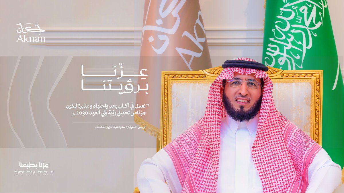 كل عام والمملكة بخير وعزة وازدهار 🇸🇦✨
#عزنا_بطبعنا #Aknan