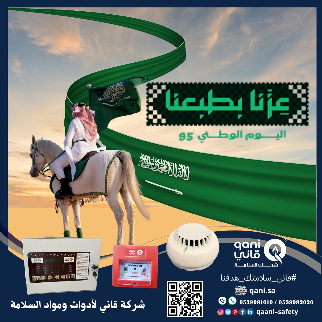 🇸🇦 في اليوم الوطني الـ95 نؤكد التزامنا في قانـي بأن تكون السلامة أساس التنمية، وأن نواصل دورنا في حماية الأرواح والممتلكات لمستقبل أكثر أمانًا.
🇸🇦 🚒🦺⛑🧯📢 
#قانى_سلامتك_هدفنا 👩‍🚒
 #safety 
#riyadh #الرياض
#qani
#QANI
#قانى
#اليوم_الوطني_السعودي95 
 #اليوم_الوطني_عزنا_بطبعنا