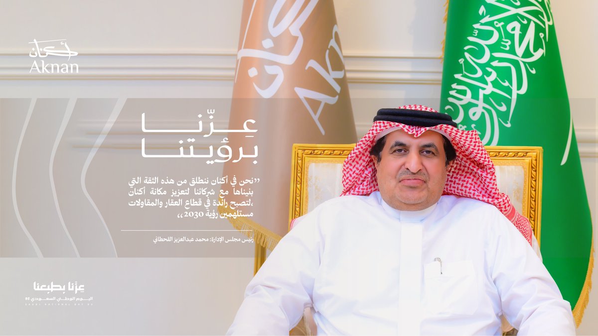 كل عام والمملكة بخير وعزّة وازدهار 🇸🇦✨
#عزنا_بطبعنا #Aknan