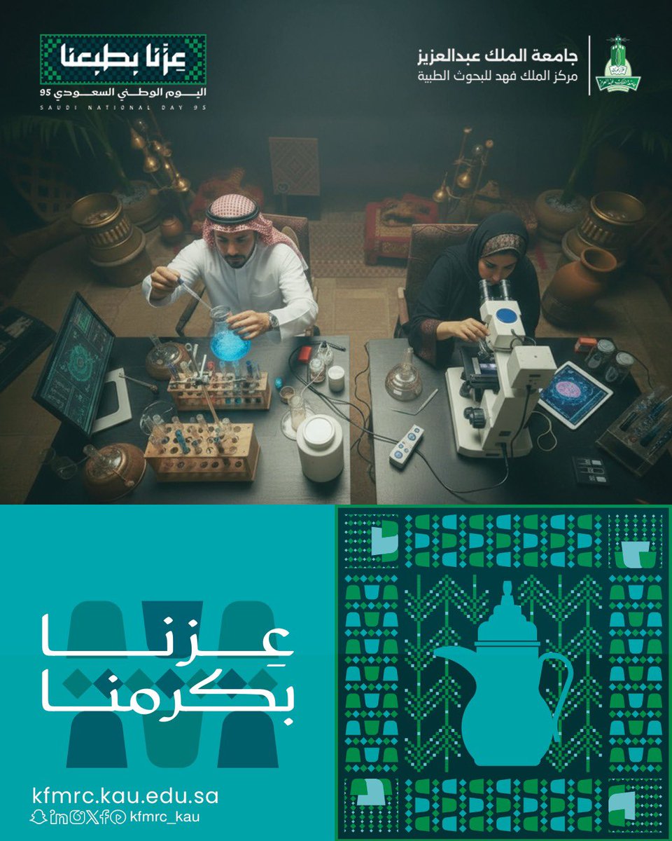 أبحاثنا… لأجل إنسان أكثر صحة.
جهودنا… من أجل وطن أكثر تقدمًا.
في اليوم الوطني السعودي الـ٩٥، نحتفي بإنجازاتنا ونواصل مسيرة الاكتشاف لخدمة الإنسانية والوطن.
#عزنا_بطبعنا
#اليوم_الوطني_السعودي95
#KFMRC