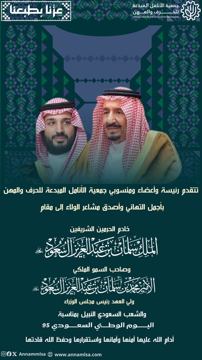 اليـوم الوطنـي ذكـرى خالدة ، نجدد فيها الانتماء ونفخر بقيادتنا ووطنا العظيم . 

#جمعية_الانامل_المبدعة_للحرف_والمهن
#اليوم_الوطني_السعودي_95