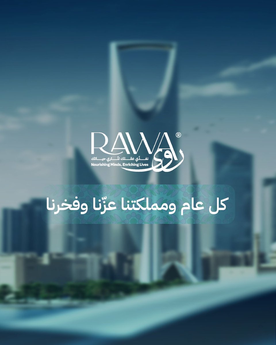 اليوم الوطني.. ليس فقط ذكرى تأسيس وطن، هو تذكير لنا إن الطموح ما له حدود  
طور ذاتك.. وابني وطنك 
#روى #اليوم_الوطني_السعودي #تطوير #وعي #Rawa