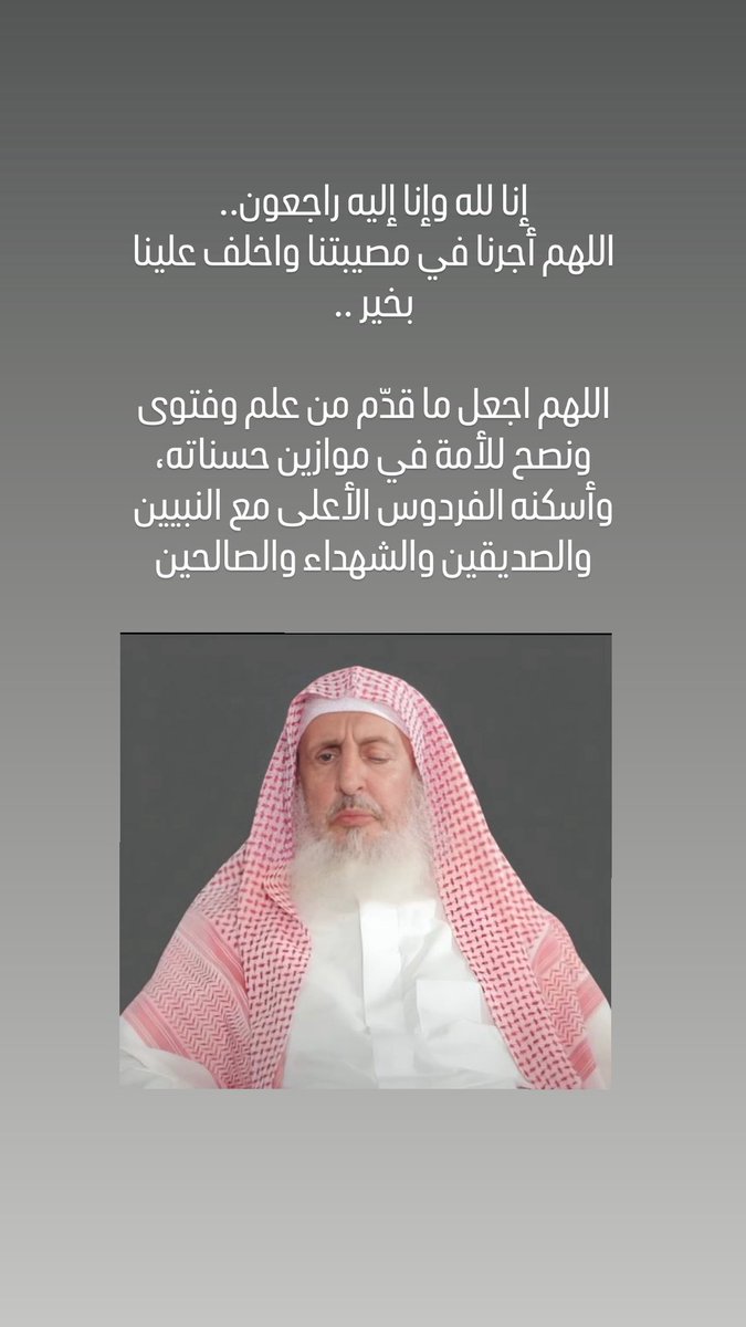 إنا لله وإنا إليه راجعون.
فقدت الأمة اليوم علمًا من أعلامها وإمامًا من أئمتها، سماحة الشيخ عبدالعزيز بن عبدالله آل الشيخ  رحمه الله  
اللهم اغفر له وارحمه، واجزه عن الإسلام والمسلمين خير الجزاء.