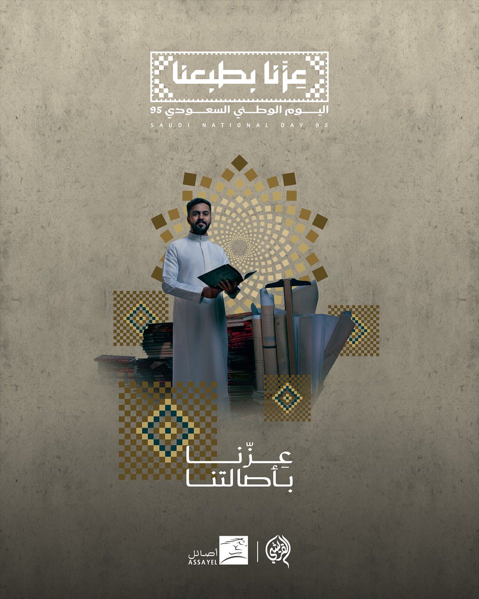 أصالة تُضيء حاضرنا… وعزّة تعانق مستقبلنا.
 كل عام والمملكة تتألّق بعزّها وأصالتها
#عزنا_بأصالتنا

Ninety-five years of unity and growth
Happy #Saudi_National_Day