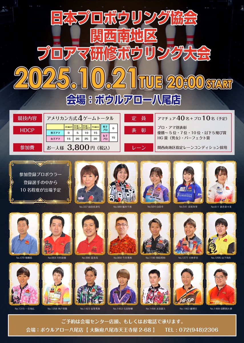 JPBA_OFFICIAL's tweet photo. 地区情報【関西南地区】
関西南地区プロアマ研修
📅2025年10月21日（火）20:00~
📍ボウルアロー八尾店にて開催
📝お申し込みは開催センタまで
ご質問などは関西南地区所属プロにお問い合わせください

#JPBA
#ボウルアロー八尾
#ボウリング https://t.co/spoeffwA44