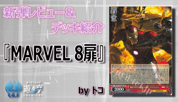 MARVEL ヴァイス デッキ 扉門 遊々亭ヴァイスシュヴァルツ担当 (@yuyuWstcg): 