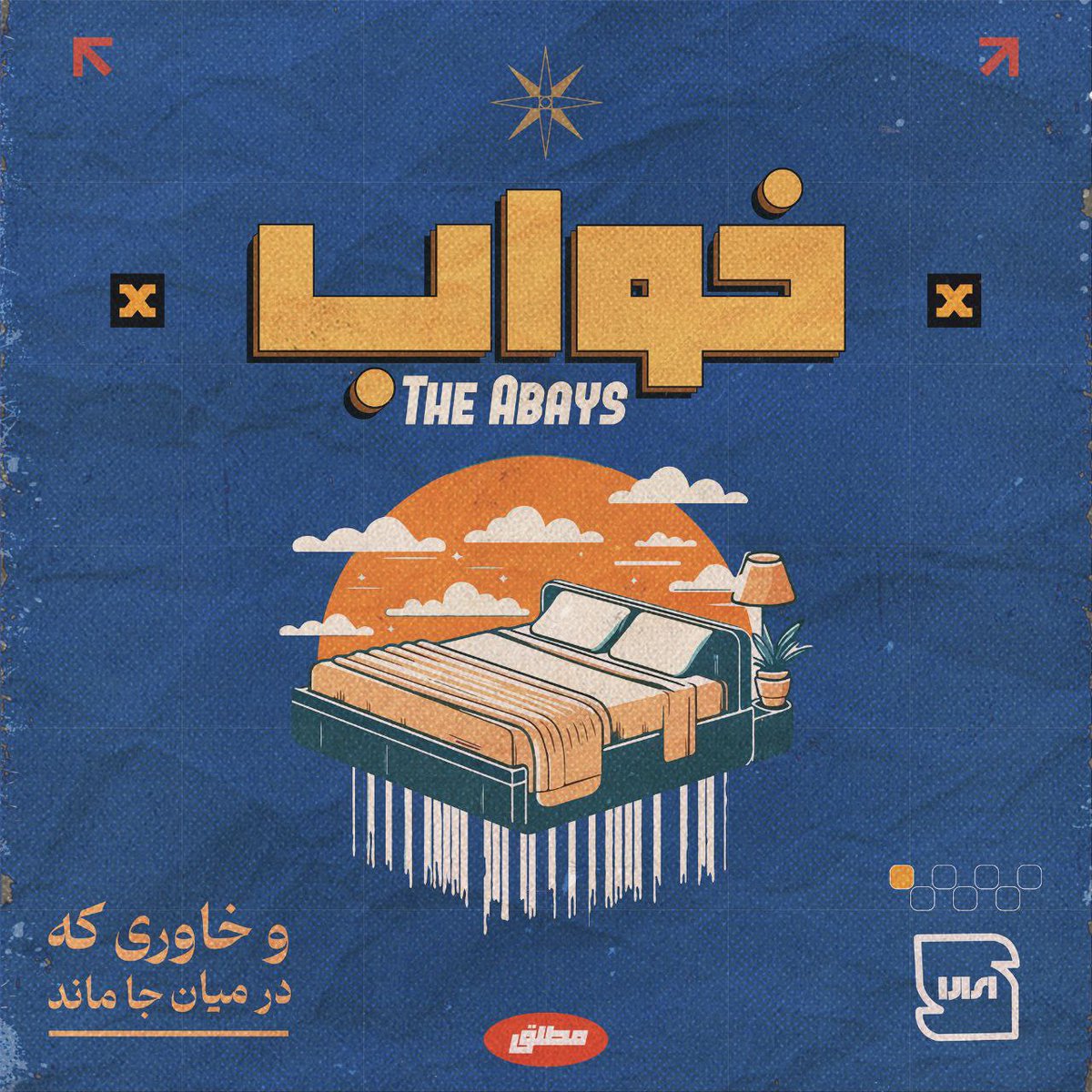 TheAbays's tweet photo. «خواب» منتشر شد
اولین قطعه از مجموعه «و خاوری که در میان جا ماند»
میتونید از طریق تمامی پلتفورم های موسیقی معتبر کار رو گوش کنید.
میتونید از طریق لینک زیر کار رو گوش بدید

https://t.co/RCxNBKc8qw https://t.co/Z6Dh7EZ6c3