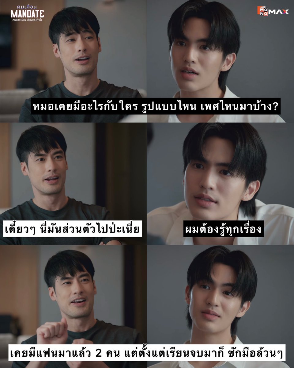 HeartYth's tweet photo. เริ่ด… อันนี้ถามไว้เป็นข้อมูลหรืออยากรู้ส่วนตัวกันแน่… 😝🫣
#MandateEP1_2

🤝 ซีรีส์ “คมเดือน” (MANDATE) เกมการเมือง เรื่องของหัวใจ 💙❤️
🎬ทุกวันศุกร์ เวลา 10:00 น. ที่ Monomax เท่านั้น 🔗 https://t.co/lT4Uyd1TXp

@Boy_Pakorn @bbenlk 

#คมเดือน #MANDATE
#Monomax #MonoOriginal https://t.co/bedXH13ton