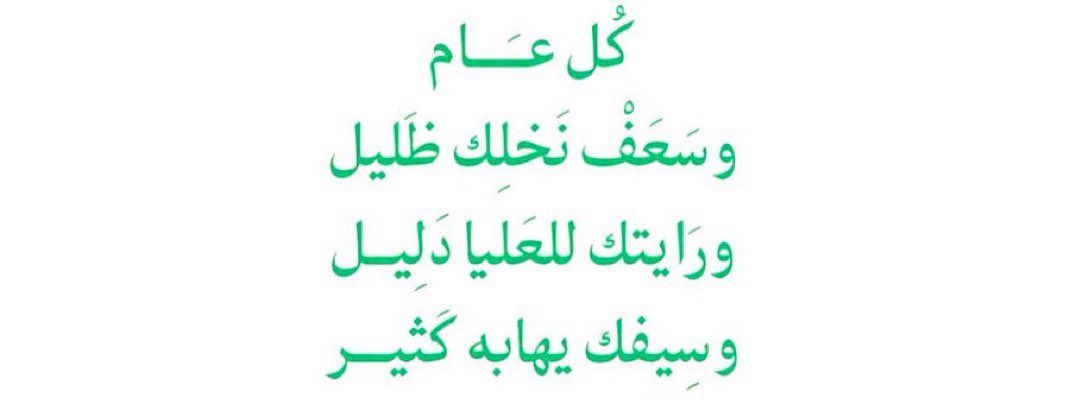 هي لنا دار ونحن لها عُمـار .. دمتِ يادارنا بالعز والإزدهـار 🇸🇦🤍💚

#اليوم_الوطني_عزنا_بطبعنا 
#اليوم_الوطني_السعودي95