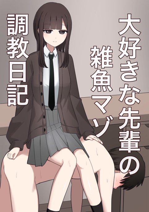「大好きな先輩の雑魚マゾ調教日記」
販売中です!Sに目覚めた女の子の日記のようなお話です📙
よろしくお願いします🙏

【DLsite】https://t.co/hxsRS2hjIe

【FANZA】https://t.co/Tq6Chiw5hb 