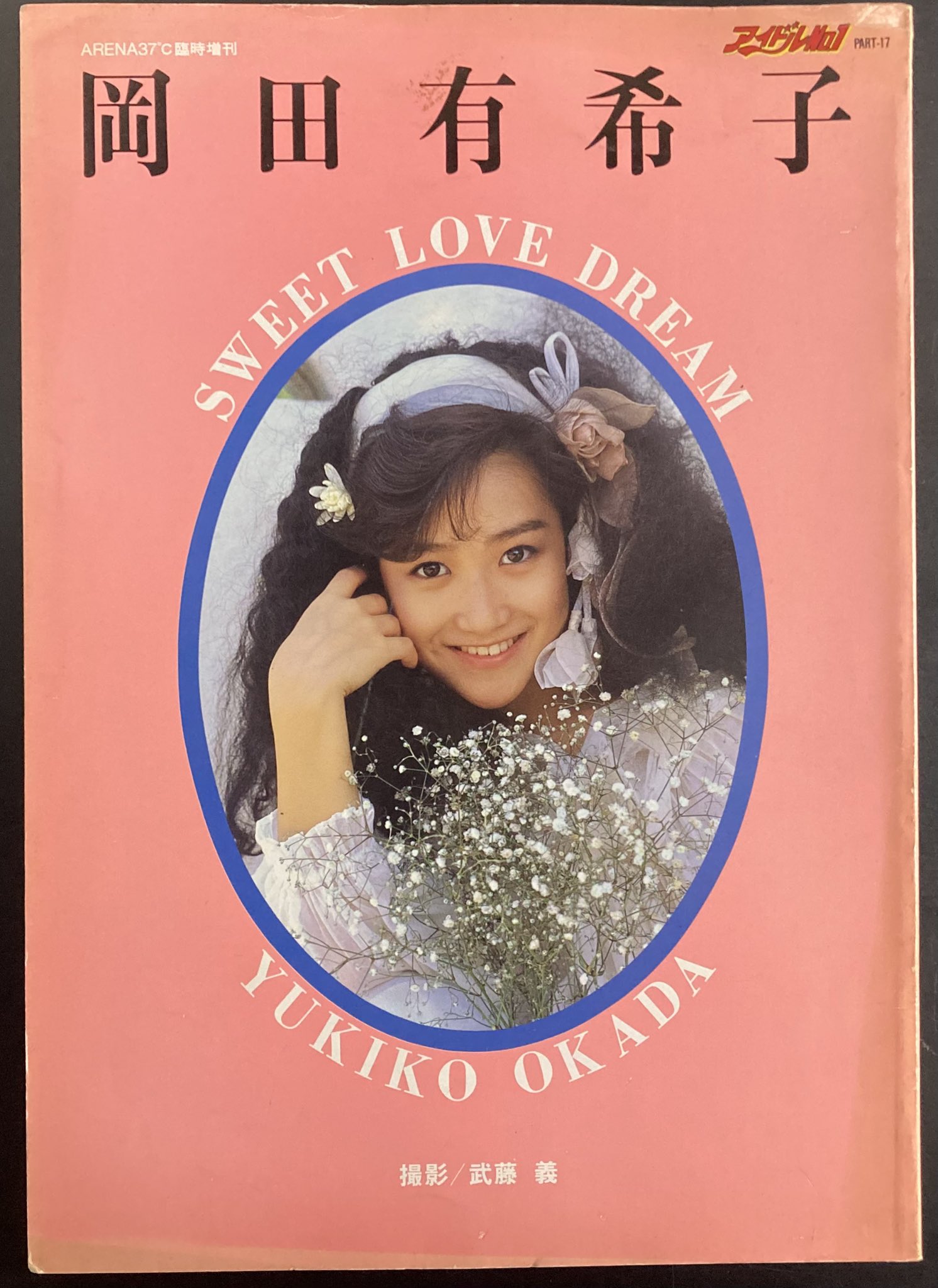 岡田有希子　実録まんが　小林利史　アイドル・コミックス 帯付き 美品 アイドルコミックス 実録まんが 岡田有希子 | 古本買取店エーブック