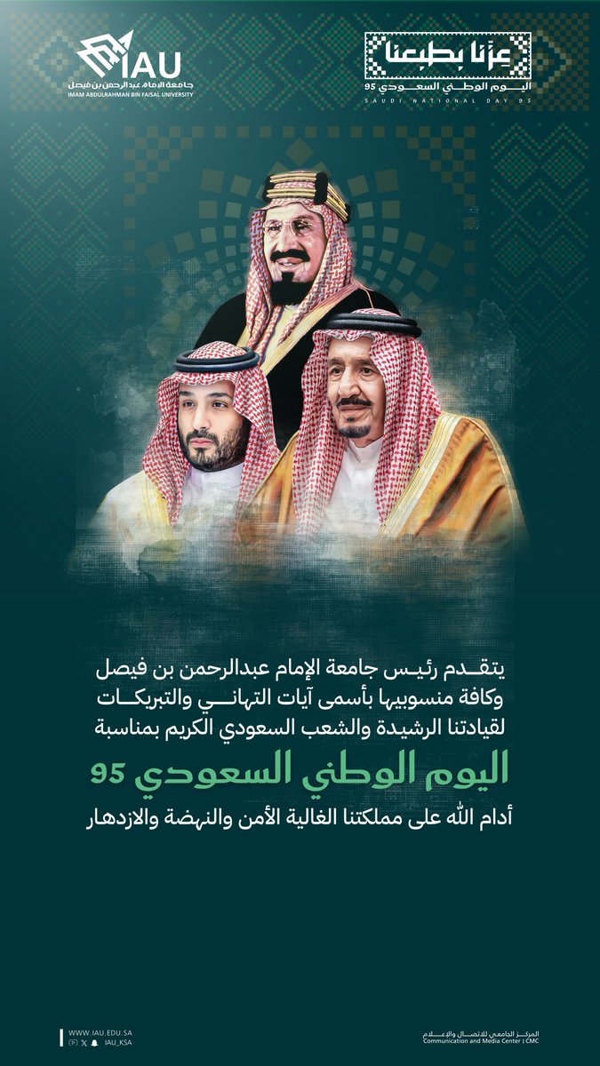 يتقدم رئيس #جامعة_الإمام_عبدالرحمن_بن_فيصل وكافة منسوبيها بأسمى آيات التهاني والتبريكات لقيادتنا الرشيدة -حفظهم الله- والشعب السعودي الكريم بمناسبة #اليوم_الوطني_السعودي95 🇸🇦
أدام اللّه على مملكتنا الغالية الأمن والنهضة والازدهار.

#عزنا_بطبعنا