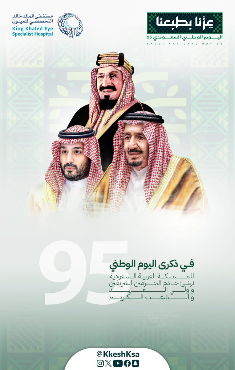 في يومنا الوطني، نحتفل بالذكرى 95 لتوحيد مملكتنا الغالية على يد المؤسس الملك عبدالعزيز آل سعود - طيب الله ثراه – وبهذه المناسبة نرفع أسمى آيات التهاني والتبريكات لقيادتنا الرشيدة والشعب السعودي، وكل عام ووطننا في تقدم وتطور وازدهار.

#اليوم_الوطني_السعودي95 
#عزنا_بطبعنا