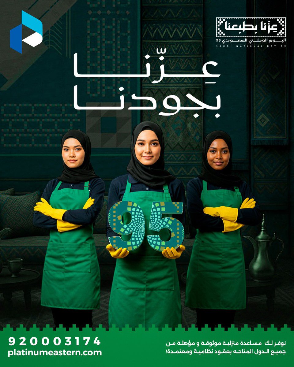 PlatinumEastern's tweet photo. 🇸🇦💚

تتقدم شركة بلاتينيوم الشرقية للاستقدام بخالص التهاني والتبريكات بمناسبة اليوم الوطني السعودي 95، سائلين الله أن يديم على وطننا الغالي العز والأمان والرخاء.

#اليوم_الوطني_عزنا_بطبعنا #عزنا_بطبعنا https://t.co/RfOWHoYBpP