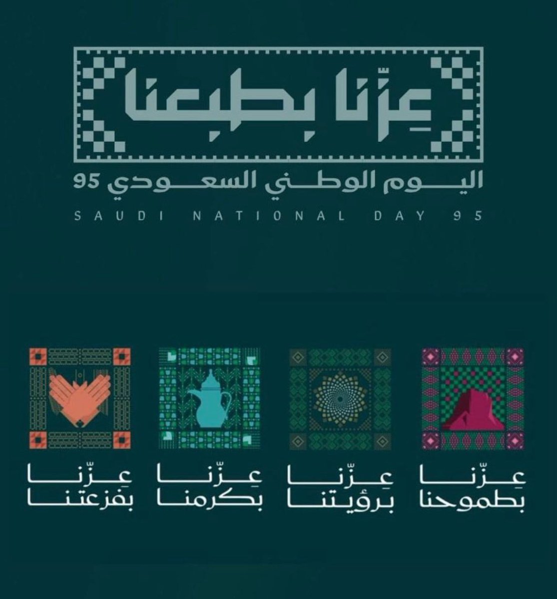 #اليوم_الوطني_السعودي95 
#عزنا_بطبعنا 
مناسبة لتجديد الفخر والانتماء لوطننا الغالي والاحتفال بمسيرة من الإنجازات والتقدم التي جسدت رؤية قيادتنا نحو مستقبل مشرق ومزدهر. نسأل الله أن يحفظ وطننا الغالي، وأن يحفظ خادم الحرمين الشريفين وولي عهده الأمين، ويديم علينا نعمة الأمن والأمان.